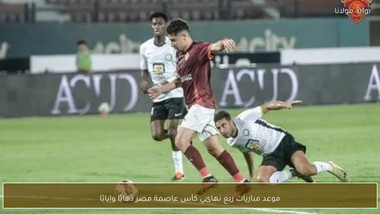 موعد مباريات ربع نهائي كأس عاصمة مصر ذهابًا وإيابًا