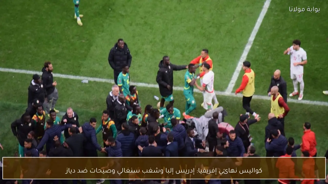 كواليس نهائي إفريقيا: إدريس إلبا وشغب سنغالي وصيحات ضد دياز