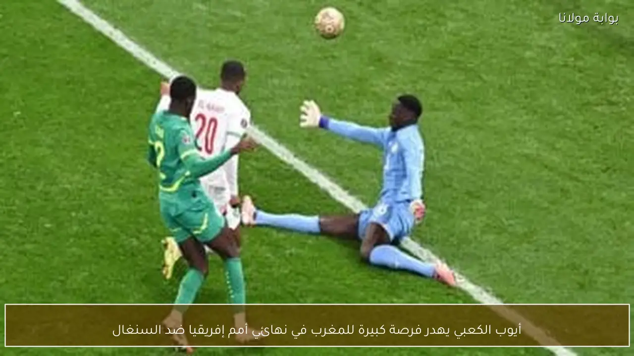 أيوب الكعبي يهدر فرصة كبيرة للمغرب في نهائي أمم إفريقيا ضد السنغال