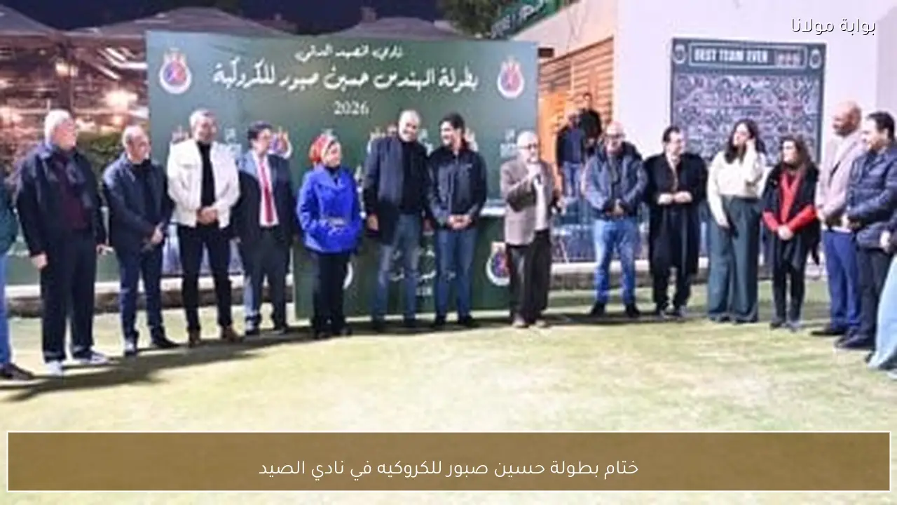 ختام بطولة حسين صبور للكروكيه في نادي الصيد