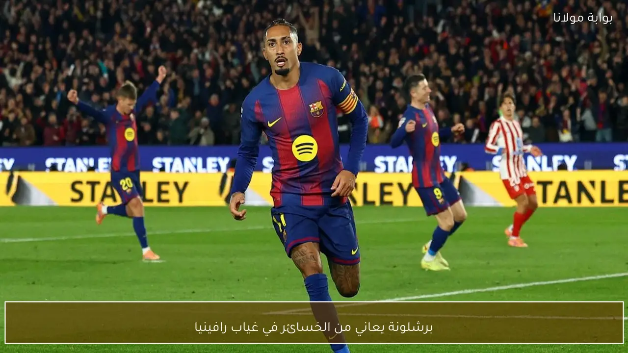 برشلونة يعاني من الخسائر في غياب رافينيا