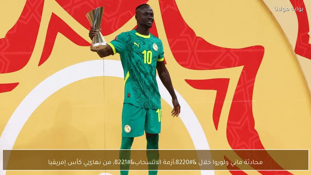 محادثة ماني ولوروا خلال “أزمة الانسحاب” من نهائي كأس إفريقيا