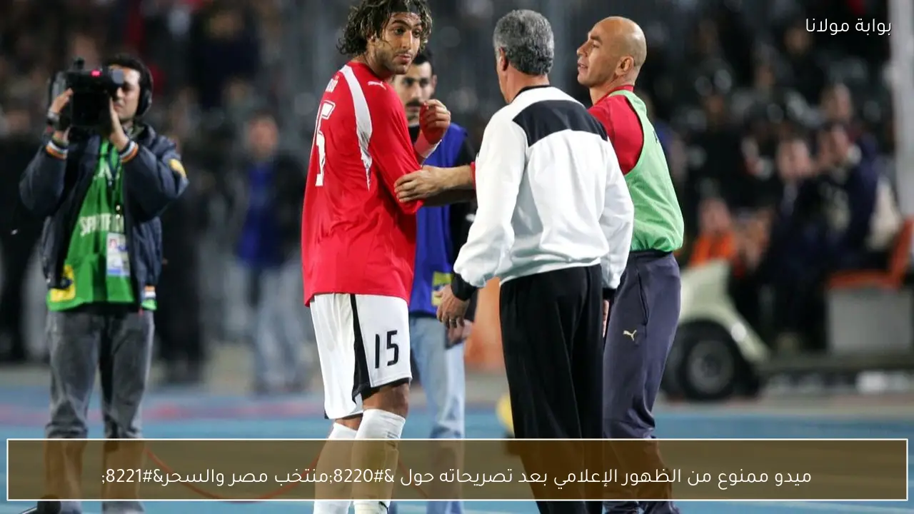 ميدو ممنوع من الظهور الإعلامي بعد تصريحاته حول “منتخب مصر والسحر”