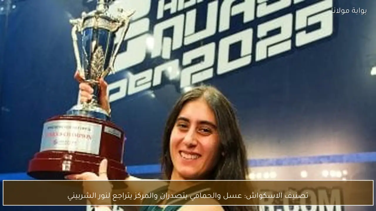 تصنيف الاسكواش: عسل والحمامي يتصدران والمركز يتراجع لنور الشربيني