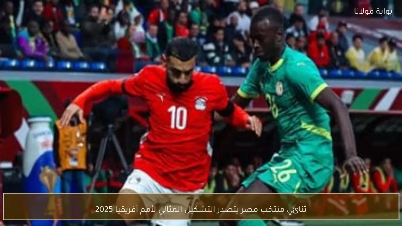 ثنائي منتخب مصر يتصدر التشكيل المثالي لأمم أفريقيا 2025