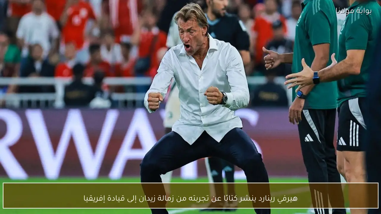 هيرفي رينارد ينشر كتابًا عن تجربته من زمالة زيدان إلى قيادة إفريقيا