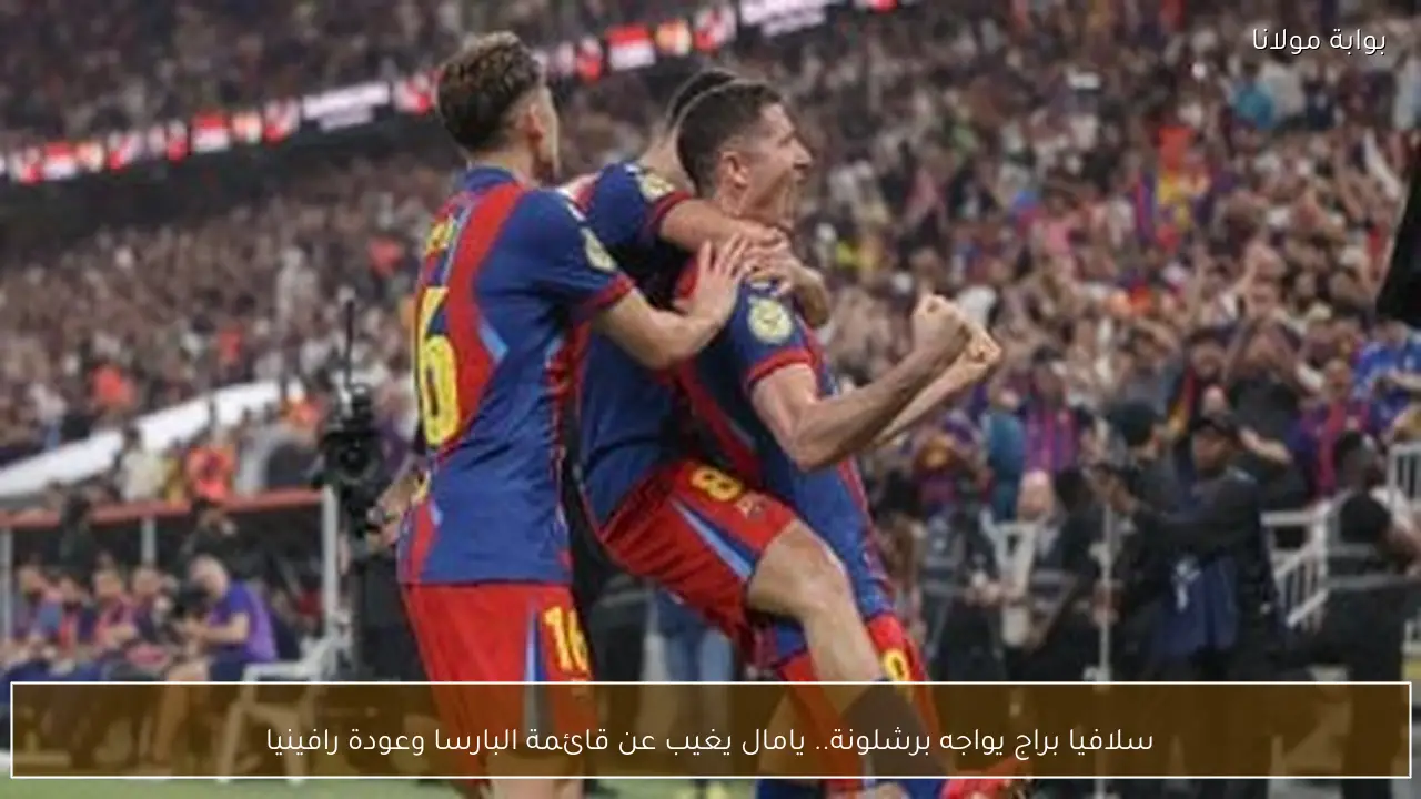 سلافيا براج يواجه برشلونة.. يامال يغيب عن قائمة البارسا وعودة رافينيا