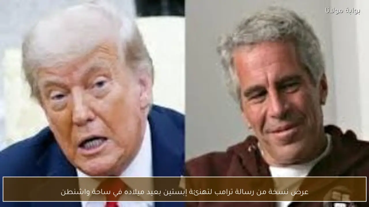 عرض نسخة من رسالة ترامب لتهنئة إبستين بعيد ميلاده في ساحة واشنطن