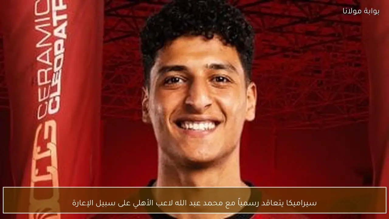 سيراميكا يتعاقد رسمياً مع محمد عبد الله لاعب الأهلي على سبيل الإعارة
