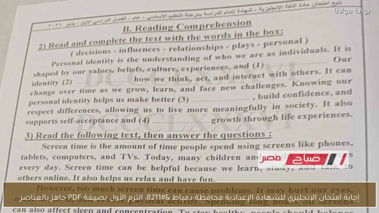 إجابة امتحان الإنجليزي للشهادة الإعدادية محافظة دمياط – الترم الأول بصيغة PDF جاهز بالعناصر