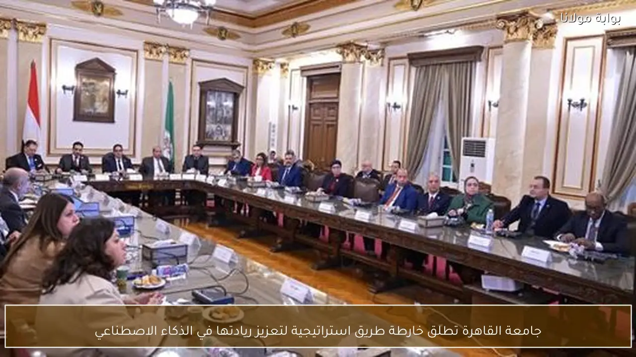 جامعة القاهرة تطلق خارطة طريق استراتيجية لتعزيز ريادتها في الذكاء الاصطناعي