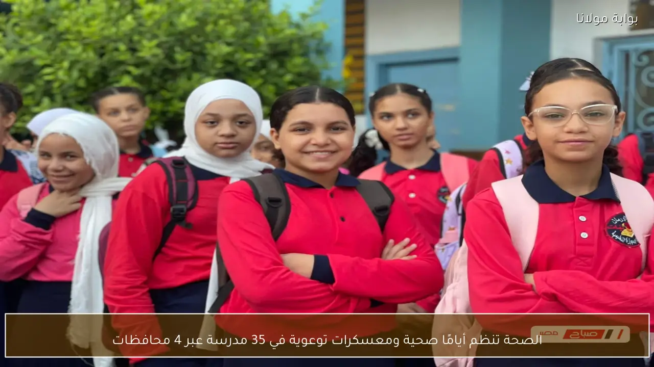 الصحة تنظم أيامًا صحية ومعسكرات توعوية في 35 مدرسة عبر 4 محافظات