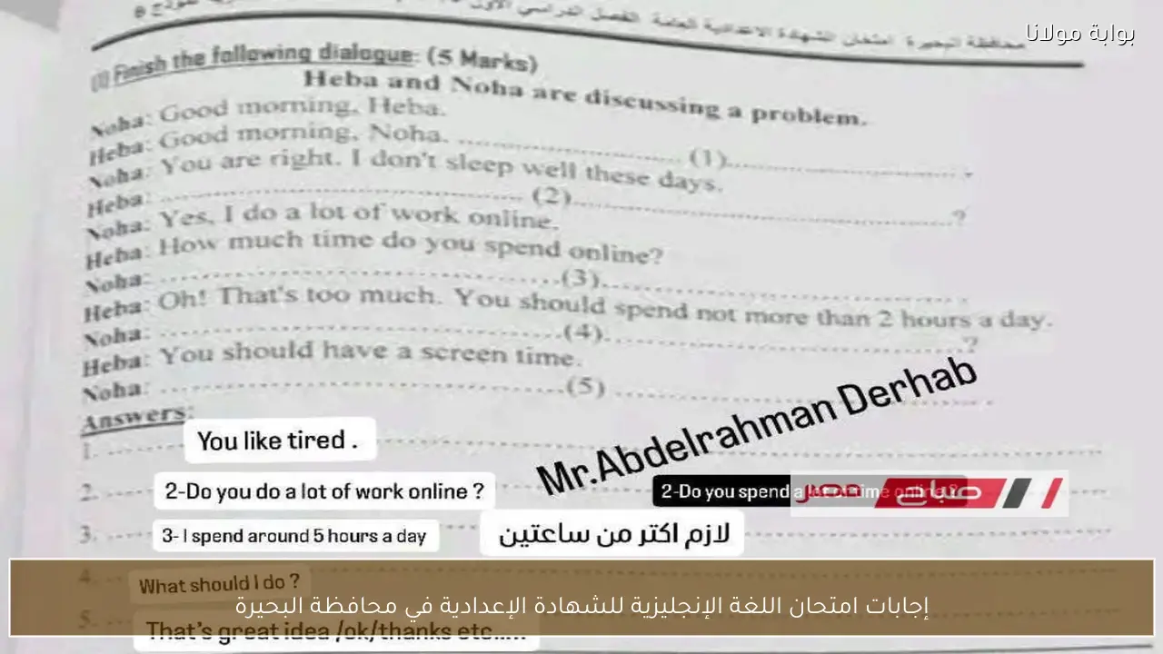 إجابات امتحان اللغة الإنجليزية للشهادة الإعدادية في محافظة البحيرة