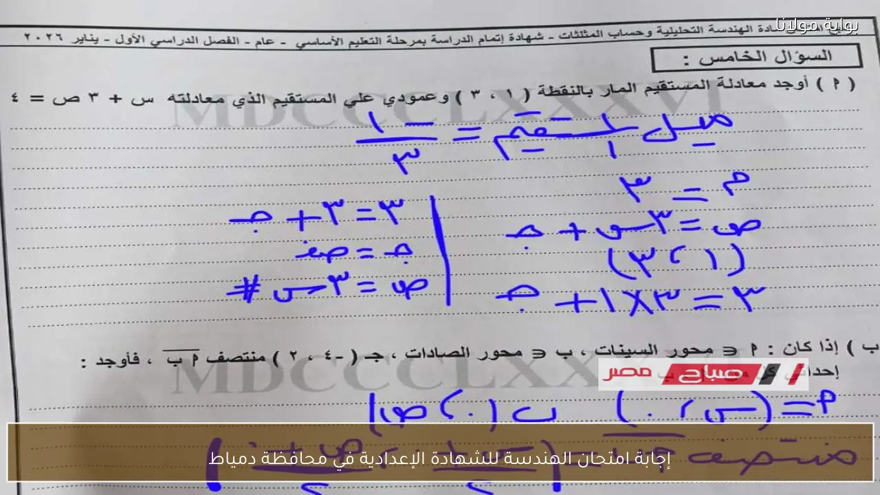 إجابة امتحان الهندسة للشهادة الإعدادية في محافظة دمياط