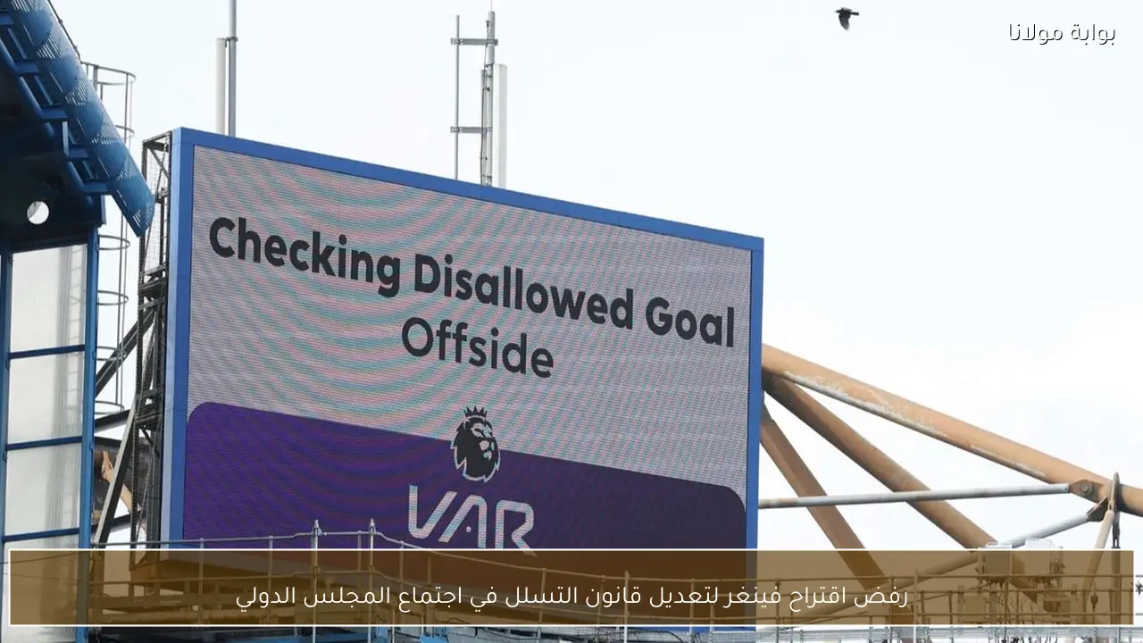 رفض اقتراح فينغر لتعديل قانون التسلل في اجتماع المجلس الدولي