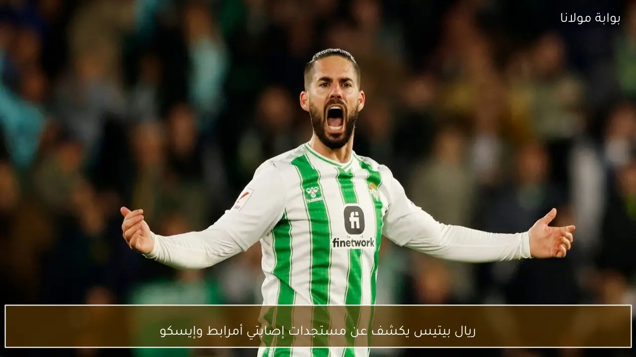 ريال بيتيس يكشف عن مستجدات إصابتي أمرابط وإيسكو