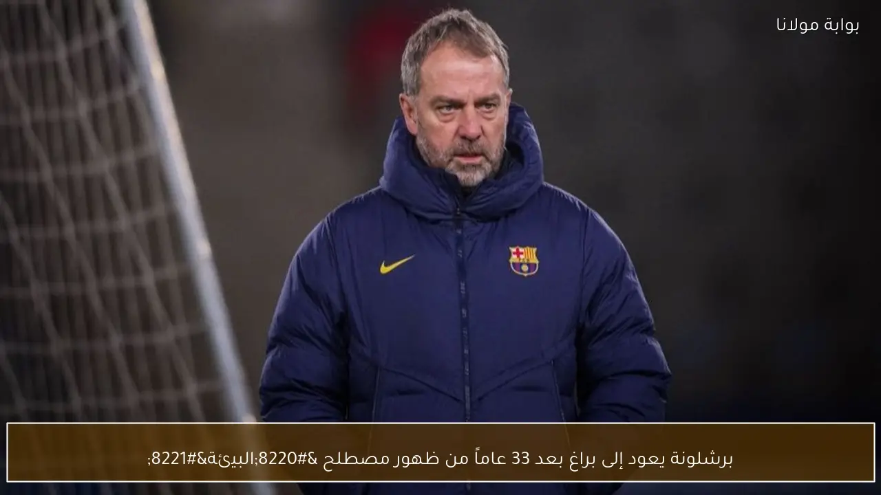 برشلونة يعود إلى براغ بعد 33 عاماً من ظهور مصطلح “البيئة”