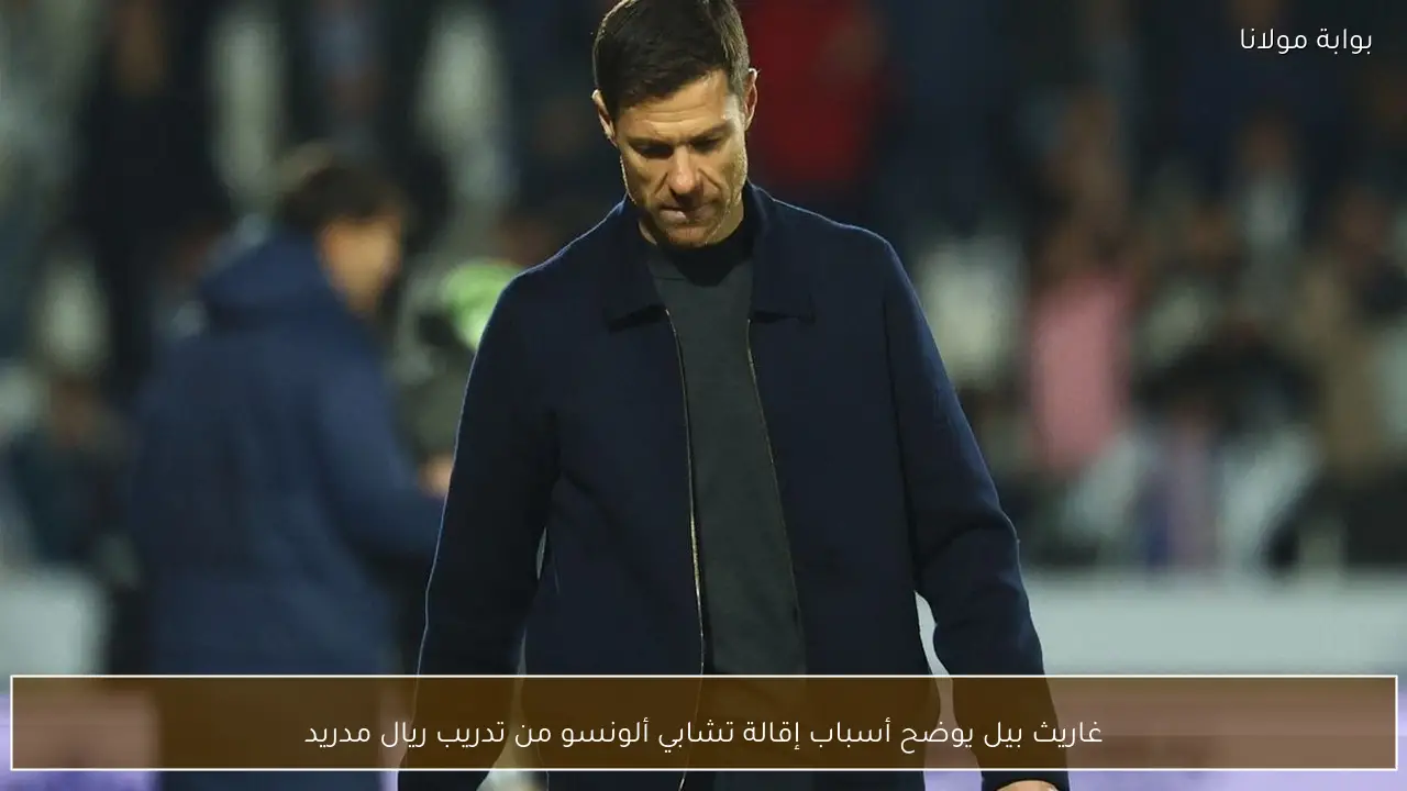 غاريث بيل يوضح أسباب إقالة تشابي ألونسو من تدريب ريال مدريد