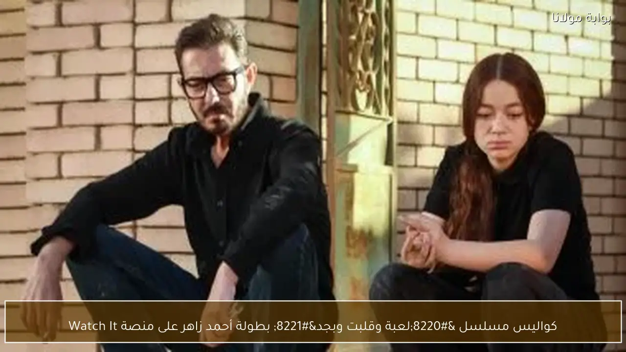 كواليس مسلسل “لعبة وقلبت وبجد” بطولة أحمد زاهر على منصة Watch It