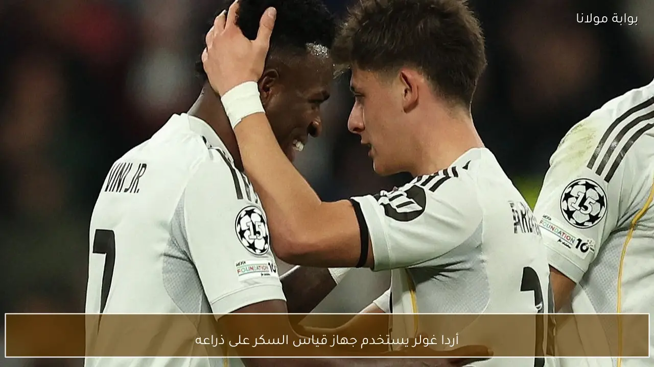 أردا غولر يستخدم جهاز قياس السكر على ذراعه