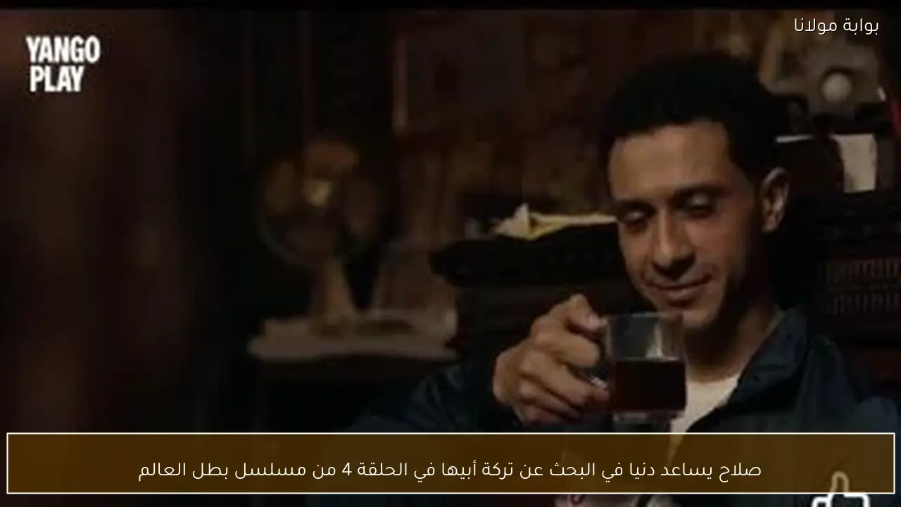 صلاح يساعد دنيا في البحث عن تركة أبيها في الحلقة 4 من مسلسل بطل العالم