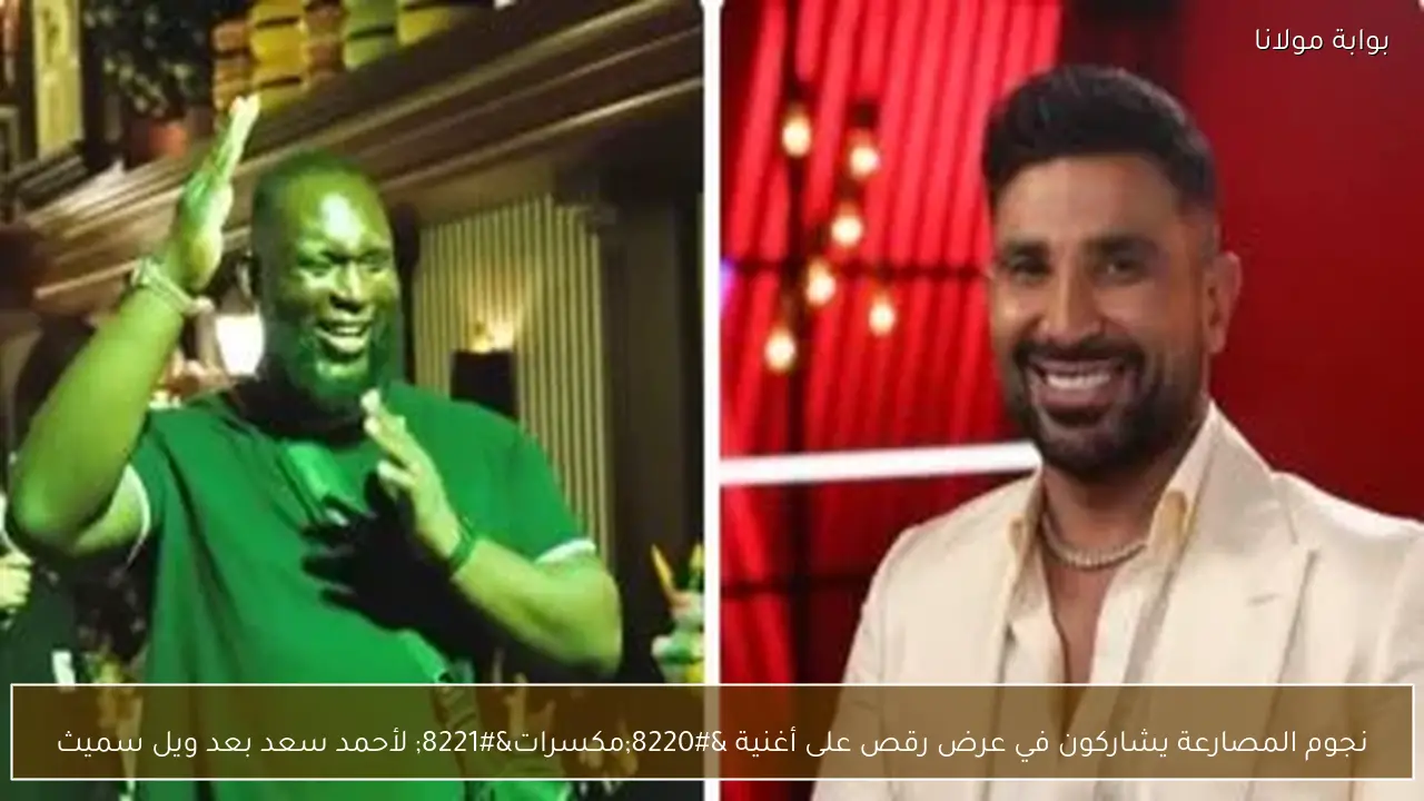 نجوم المصارعة يشاركون في عرض رقص على أغنية “مكسرات” لأحمد سعد بعد ويل سميث