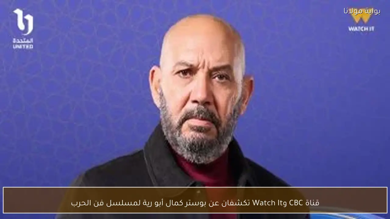 قناة CBC وWatch It تكشفان عن بوستر كمال أبو رية لمسلسل فن الحرب