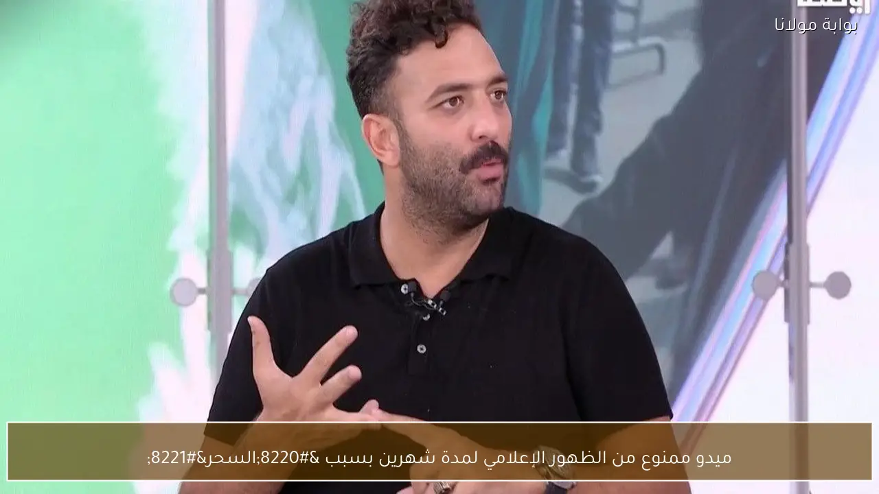 ميدو ممنوع من الظهور الإعلامي لمدة شهرين بسبب “السحر”