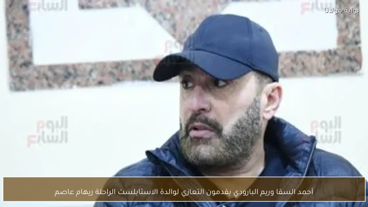 أحمد السقا وريم البارودي يقدمون التعازي لوالدة الاستايلست الراحلة ريهام عاصم