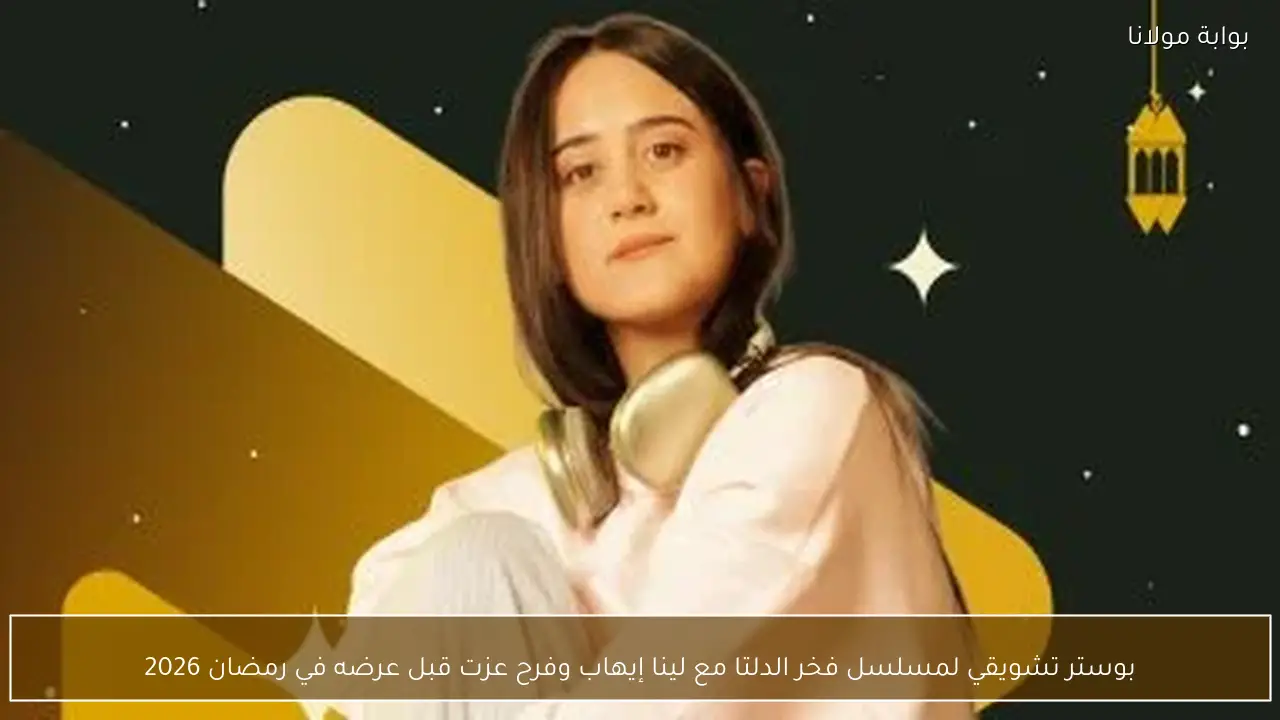 بوستر تشويقي لمسلسل فخر الدلتا مع لينا إيهاب وفرح عزت قبل عرضه في رمضان 2026