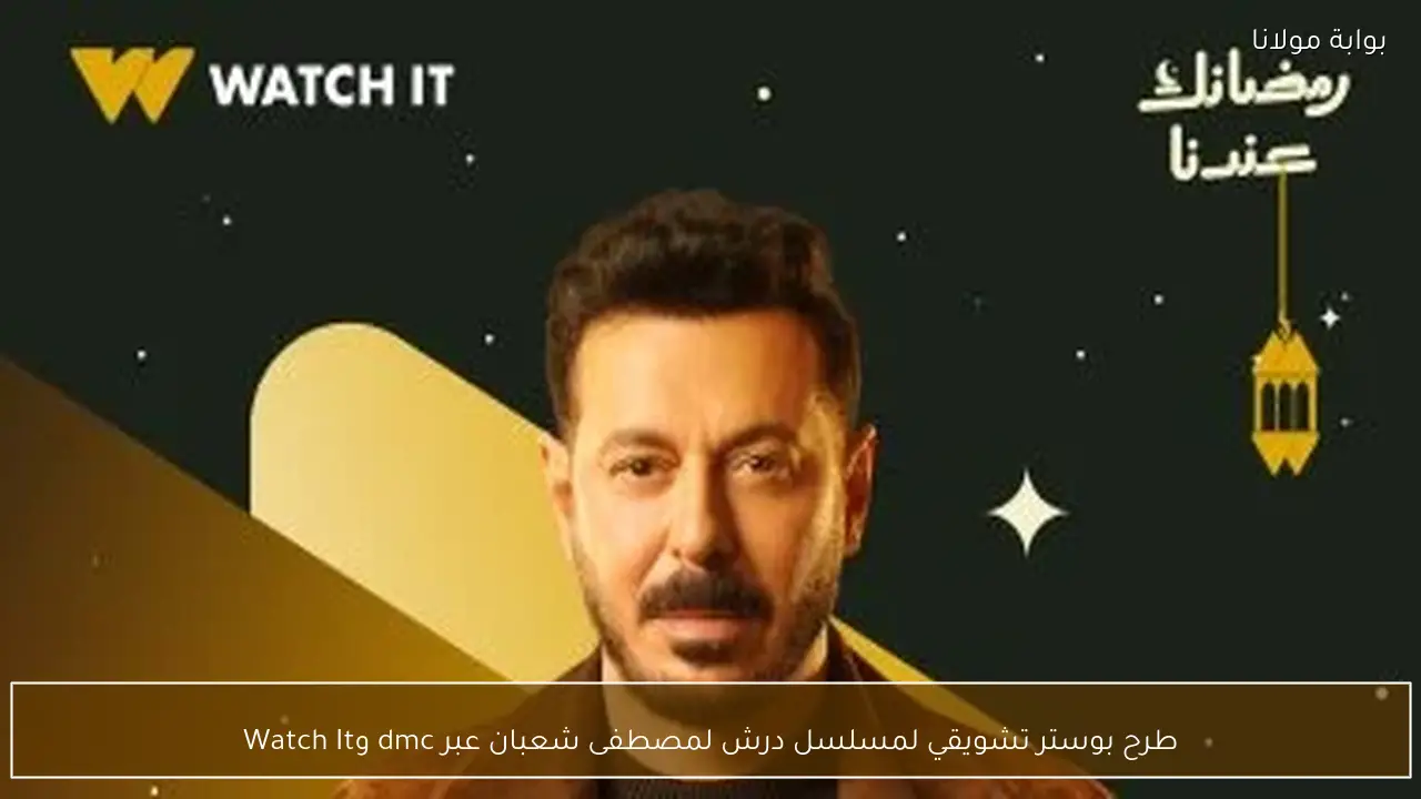 طرح بوستر تشويقي لمسلسل درش لمصطفى شعبان عبر dmc وWatch It