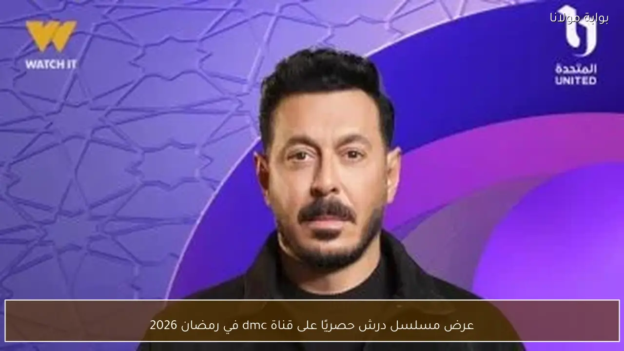 عرض مسلسل درش حصريًا على قناة dmc في رمضان 2026