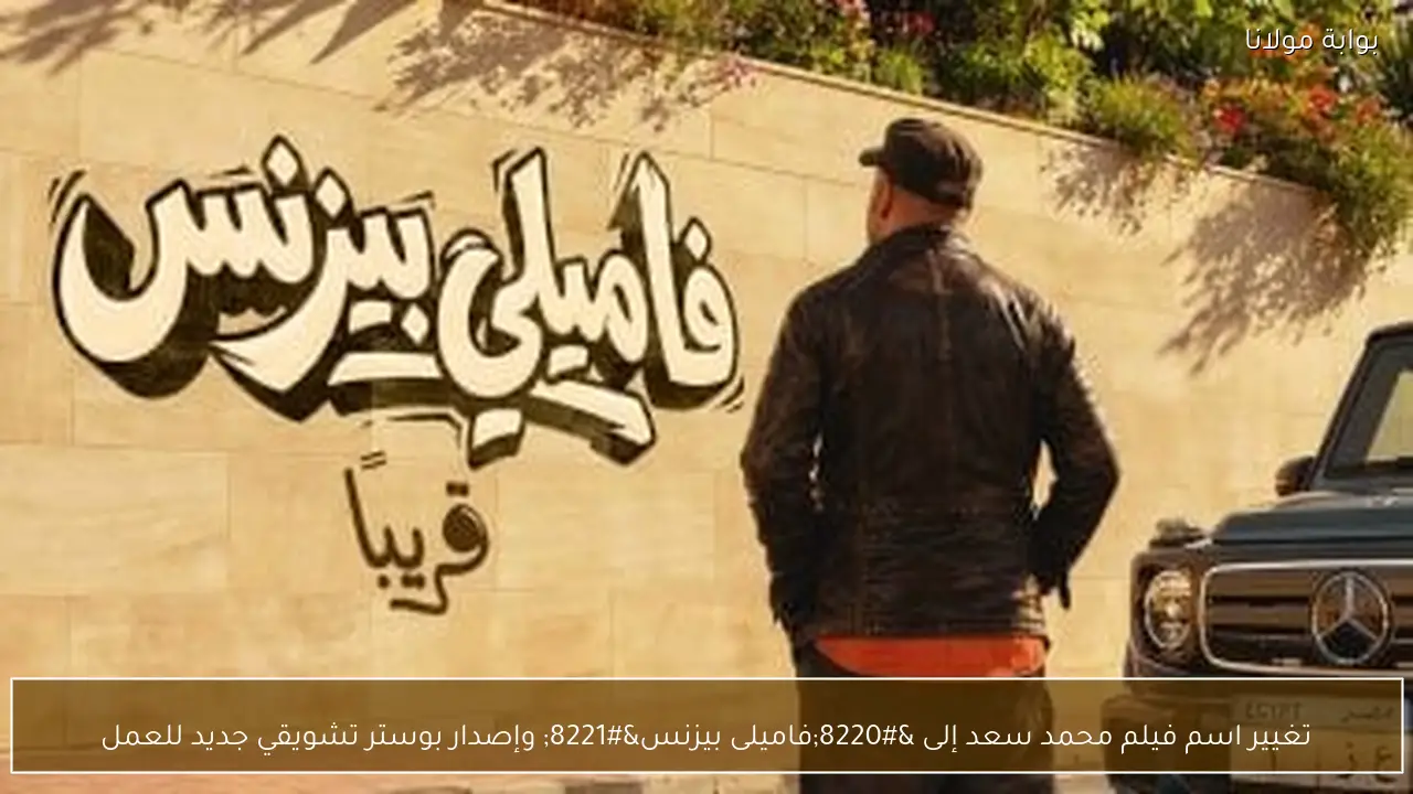 تغيير اسم فيلم محمد سعد إلى “فاميلى بيزنس” وإصدار بوستر تشويقي جديد للعمل