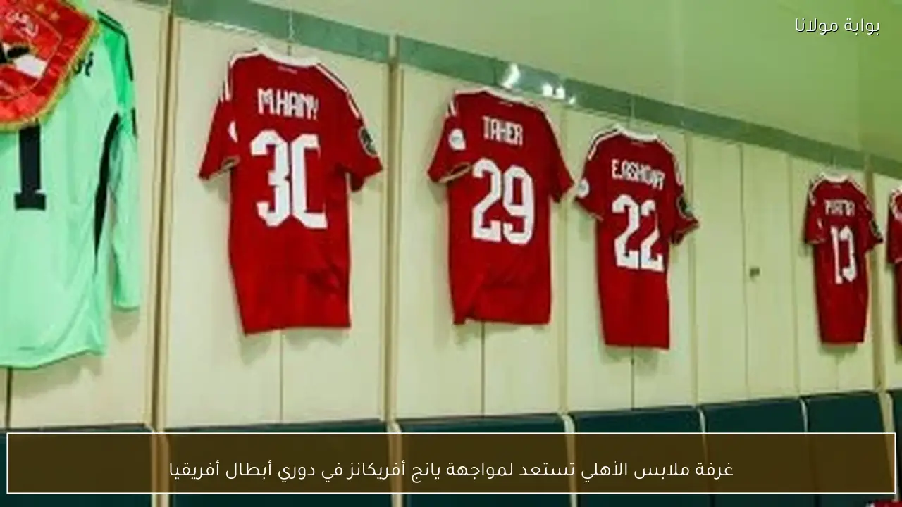 غرفة ملابس الأهلي تستعد لمواجهة يانج أفريكانز في دوري أبطال أفريقيا