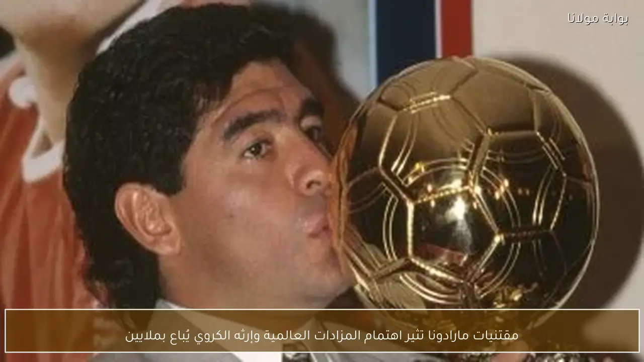 مقتنيات مارادونا تثير اهتمام المزادات العالمية وإرثه الكروي يُباع بملايين