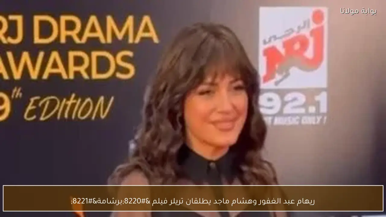 ريهام عبد الغفور وهشام ماجد يطلقان تريلر فيلم “برشامة”