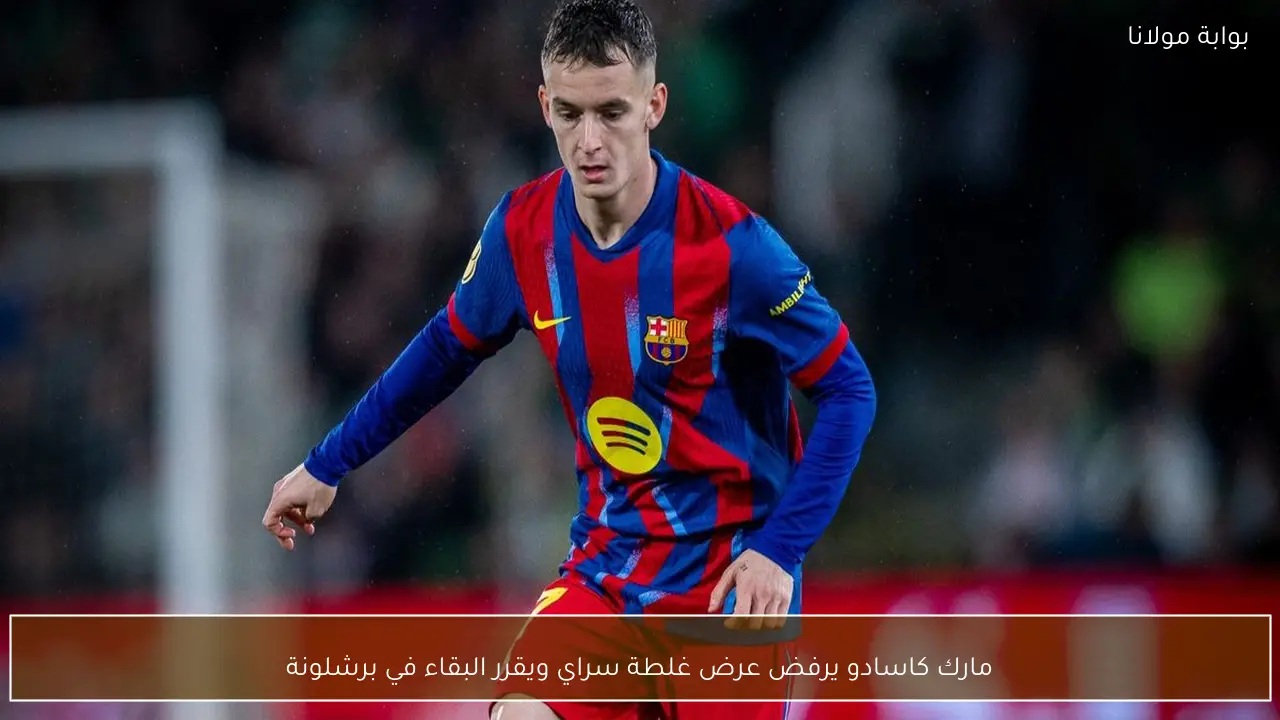 مارك كاسادو يرفض عرض غلطة سراي ويقرر البقاء في برشلونة