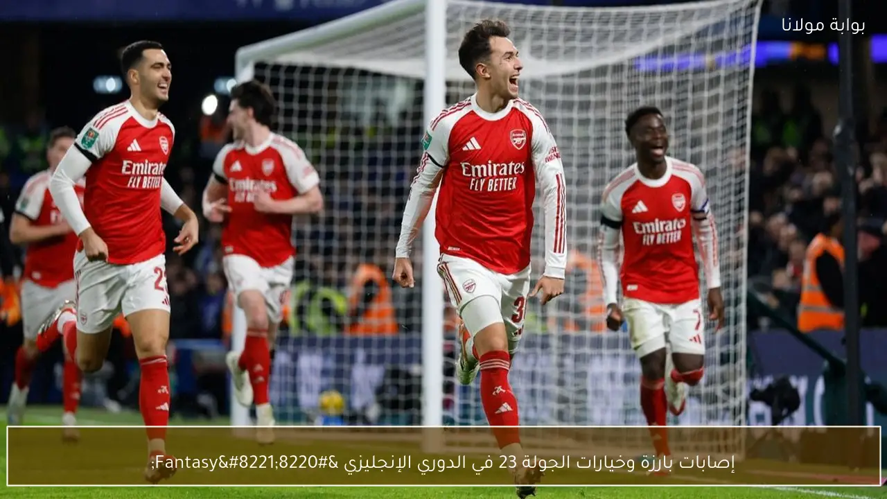 إصابات بارزة وخيارات الجولة 23 في الدوري الإنجليزي “Fantasy”