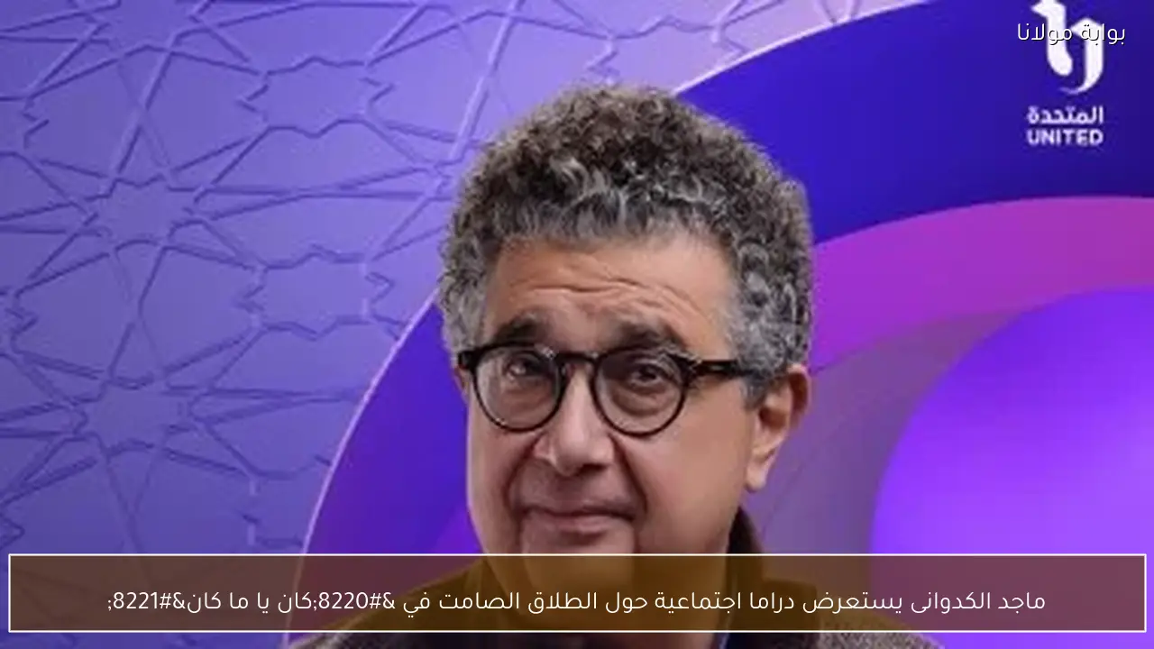 ماجد الكدوانى يستعرض دراما اجتماعية حول الطلاق الصامت في “كان يا ما كان”
