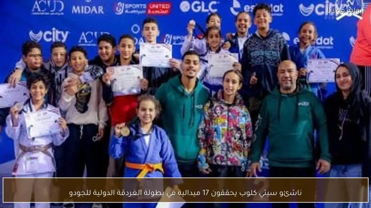 ناشئو سيتي كلوب يحققون 17 ميدالية في بطولة الغردقة الدولية للجودو