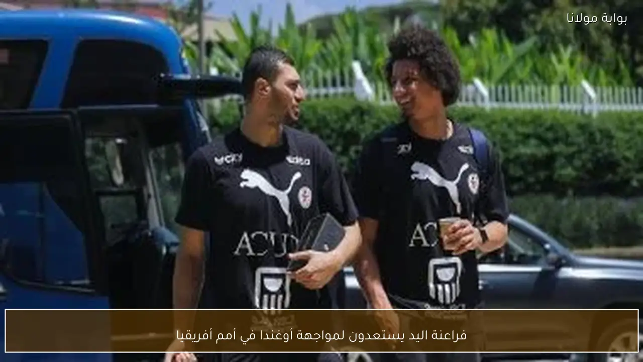 فراعنة اليد يستعدون لمواجهة أوغندا في أمم أفريقيا