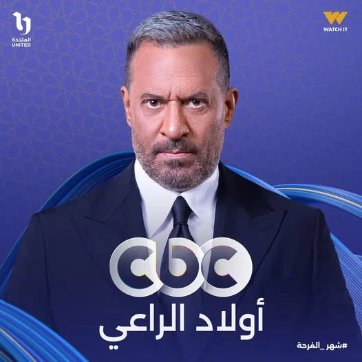 مسلسل اولاد الراعي على قناة cbc مسلسل اولاد الراعي على قناة cbc