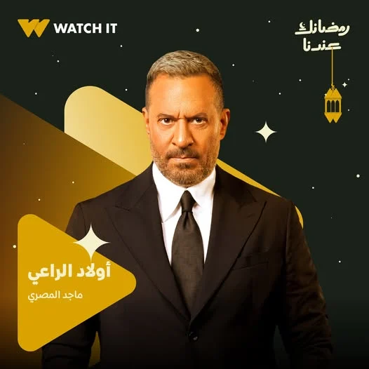 ماجد المصري على منصة watch it ماجد المصري على منصة watch it
