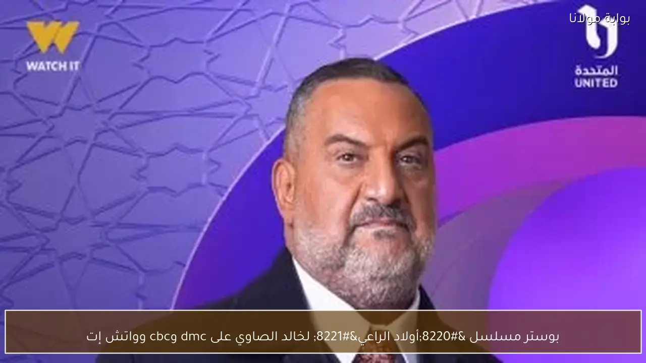بوستر مسلسل “أولاد الراعي” لخالد الصاوي على dmc وcbc وواتش إت