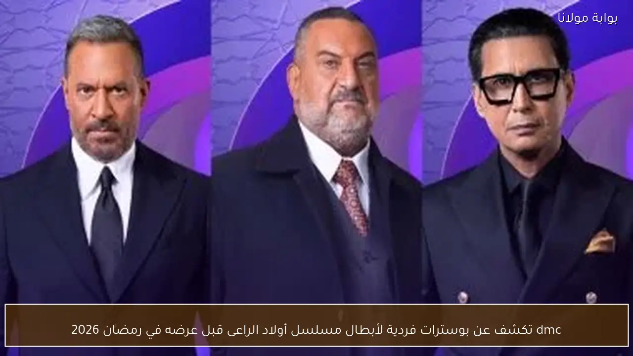 dmc تكشف عن بوسترات فردية لأبطال مسلسل أولاد الراعى قبل عرضه في رمضان 2026