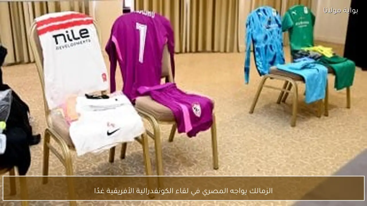 الزمالك يواجه المصري في لقاء الكونفدرالية الأفريقية غدًا