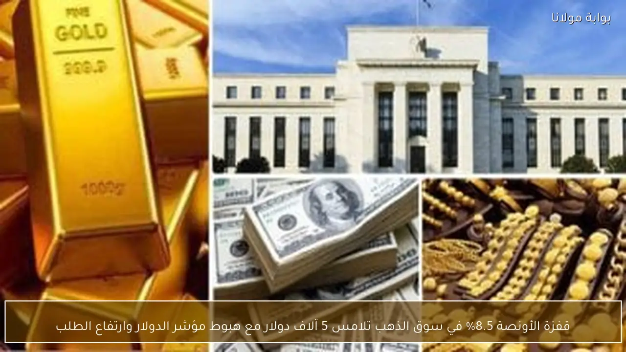 قفزة الأونصة 8.5% في سوق الذهب تلامس 5 آلاف دولار مع هبوط مؤشر الدولار وارتفاع الطلب
