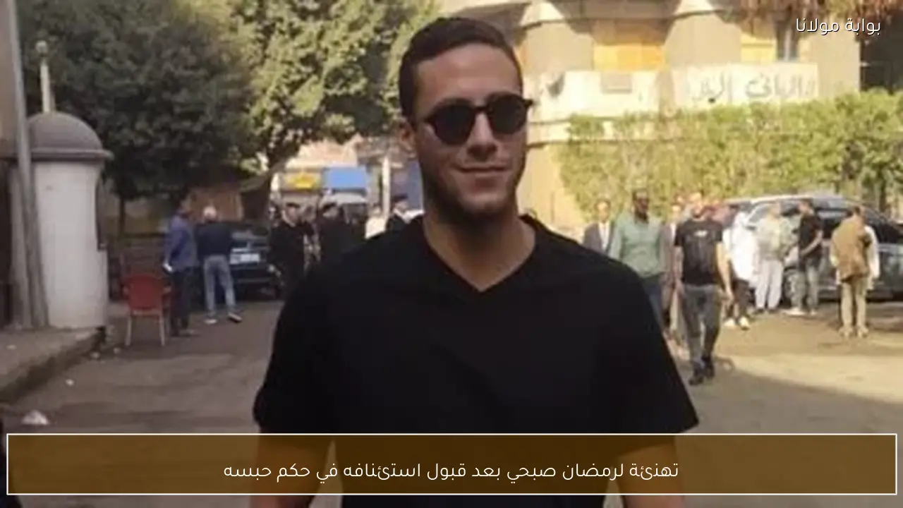 تهنئة لرمضان صبحي بعد قبول استئنافه في حكم حبسه