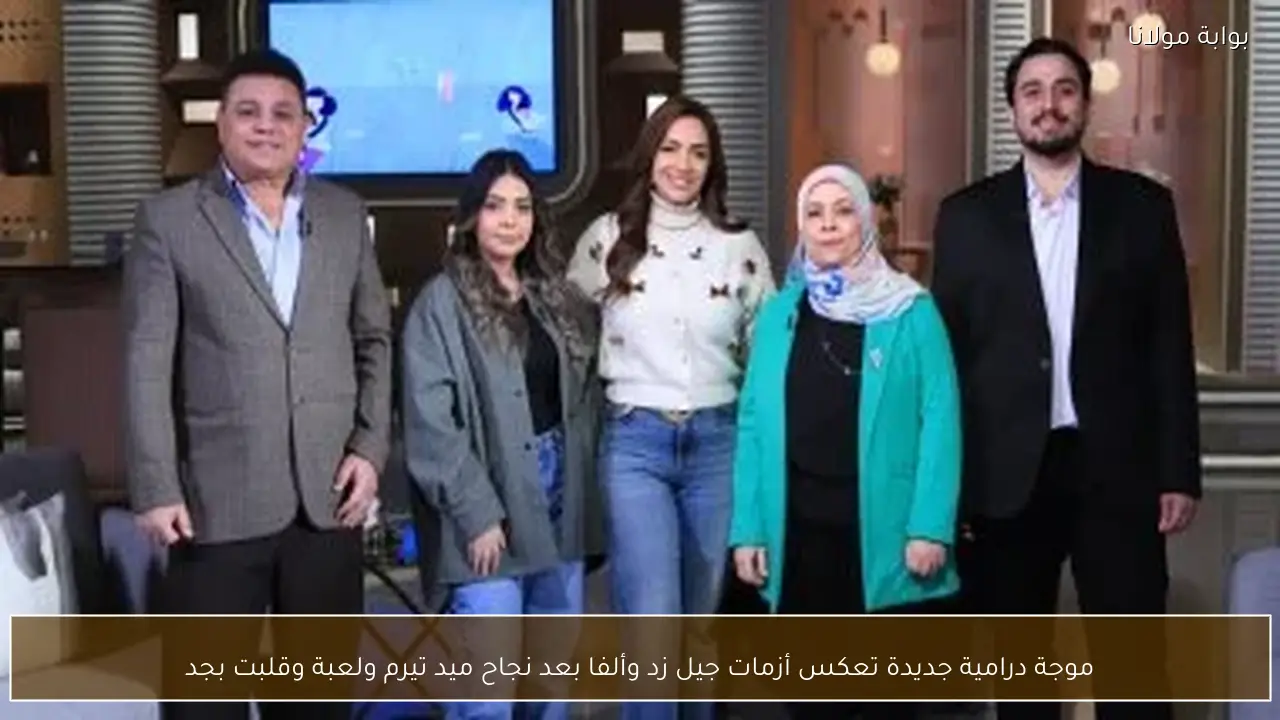 موجة درامية جديدة تعكس أزمات جيل زد وألفا بعد نجاح ميد تيرم ولعبة وقلبت بجد