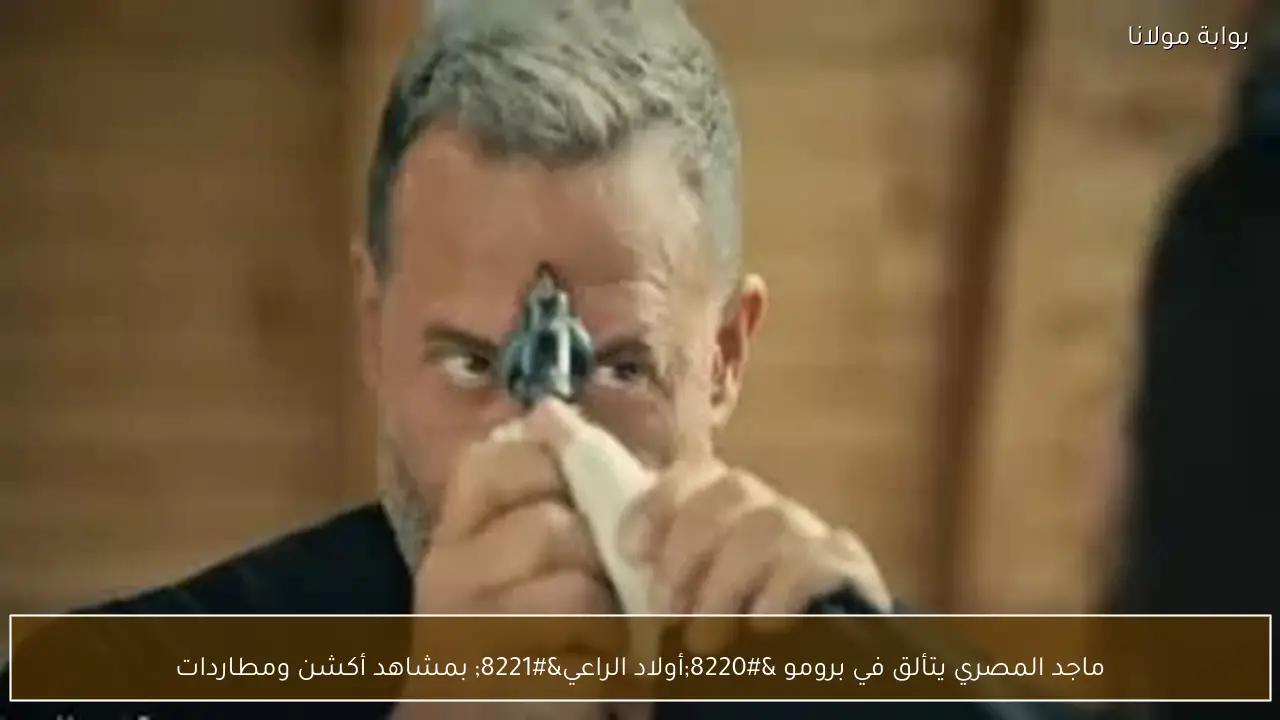 ماجد المصري يتألق في برومو “أولاد الراعي” بمشاهد أكشن ومطاردات